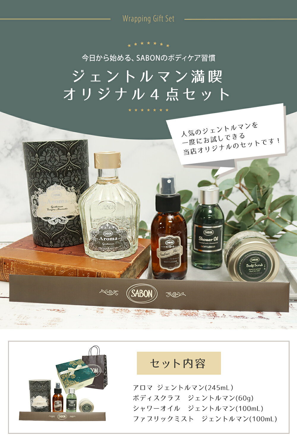 サボン ジェントルマンオリジナル4点セット アロマ245mL シャワーオイル100mL ファブリックミスト100mL ボディスクラブ60g 母の日 2