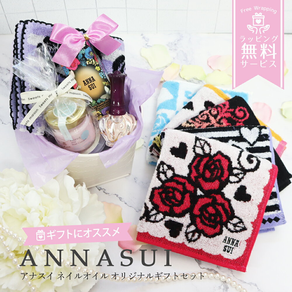 アナスイ ネイルオイル 誕生日 プレゼント ギフト ネイルオイルとハンドタオルとハンドクリームのセッ..