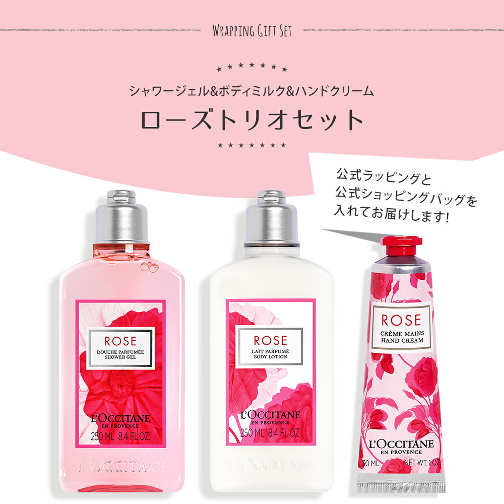 ロクシタン ローズ ボディミルク250ml ハンドクリーム30ml シャワージェル250ml 3点セット ギフトセット プレゼント