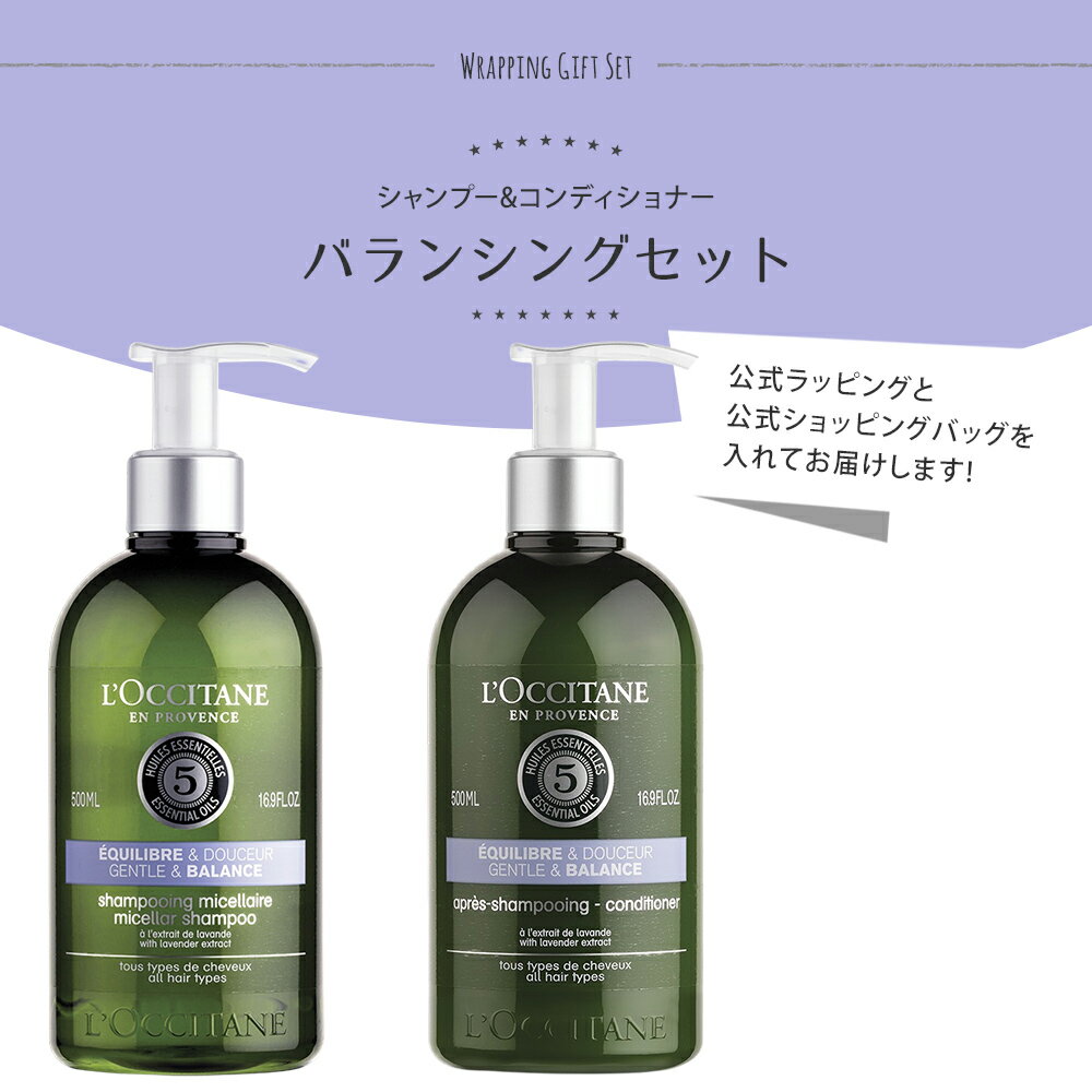 ロクシタン シャンプー 500mL コンディショナー 500mL ギフトヘアケア 2点セット バランシング 女性 誕生日 20代 30代 40代 20代 50代 妻 奥さん 結婚記念日 プレゼント