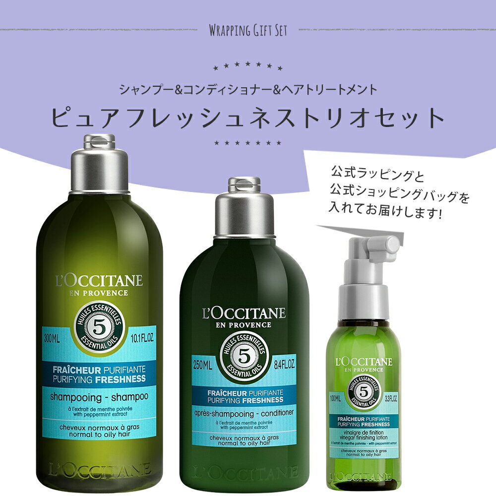 ロクシタン シャンプー 300mL コンディショナー 250mL 洗い流さないヘアトリートメント シャイニングビネガー 100mL ギフト ヘアケア 3点セット ピュアフレッシュネス 女性 誕生日 20代 30代 40代 20代 50代 妻 奥さん 結婚記念日 プレゼント