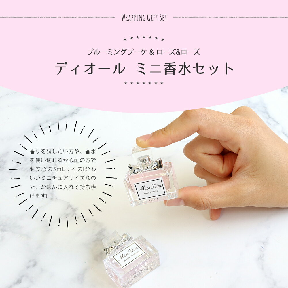 ディオール 香水 Dior ミニ ローズ&ローズ ブルーミングブーケ ボトル 各5ml コスメセット ギフト セット コスメ 化粧品 フレグランス ブランド ミスディオール 正規品 新品 プレゼント 女友達 誕生日 ギフトセット 2