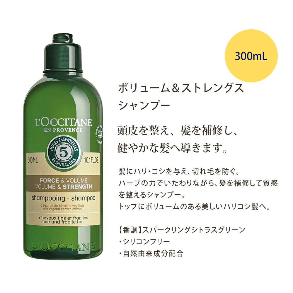 ロクシタン シャンプー 300mL コンディショナー 250mL ギフト ヘアケア 2点セット ボリューム＆ストレングス 男性 女性 男女兼用 誕生日 20代 30代 40代 20代 50代 プレゼント ボリューム不足 ふんわり ハリ コシ