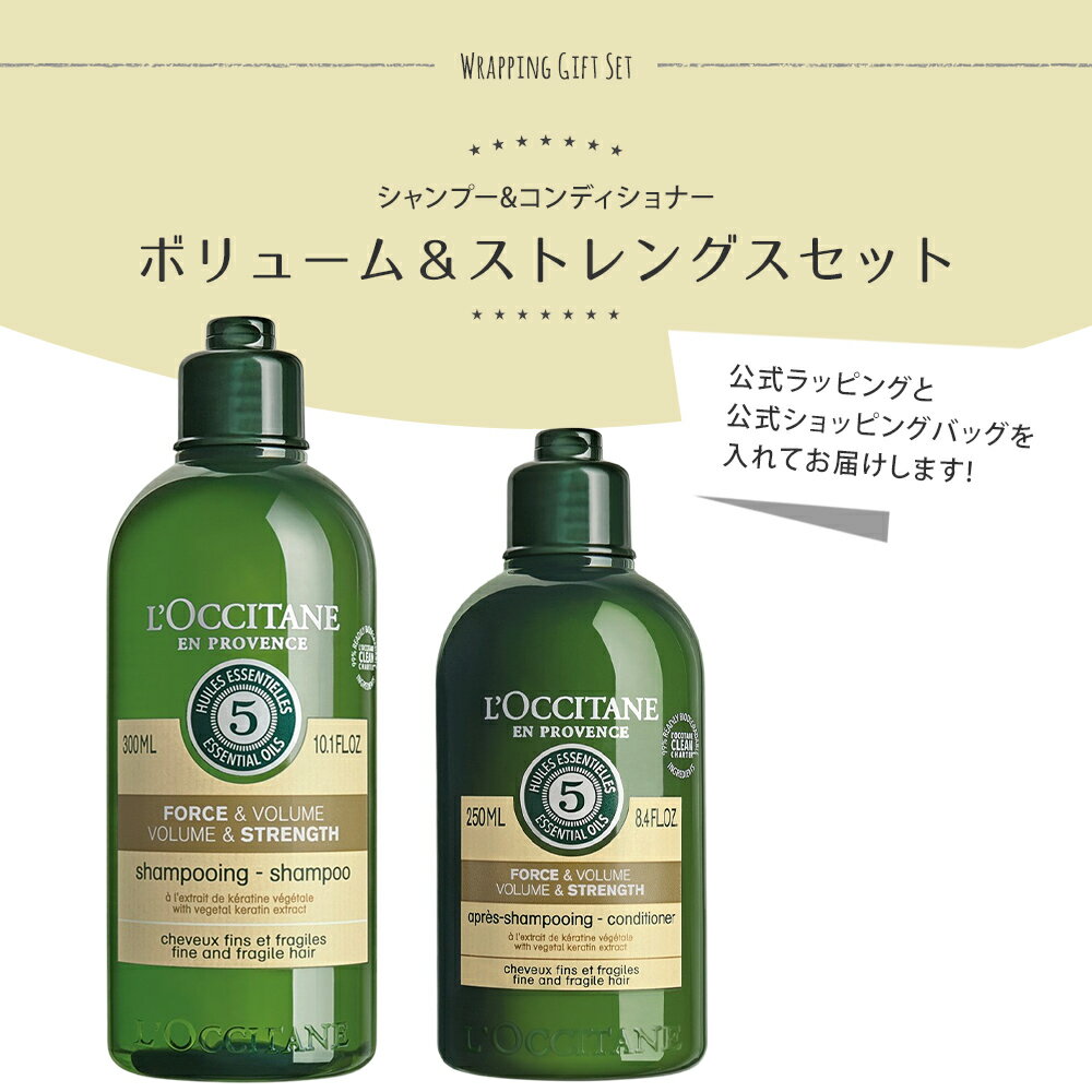 ロクシタン シャンプー 300mL コンディショナー 250mL ギフト ヘアケア 2点セット ボリューム＆ストレングス 男性 女性 男女兼用 誕生日 20代 30代 40代 20代 50代 プレゼント ボリューム不足 ふんわり ハリ コシ