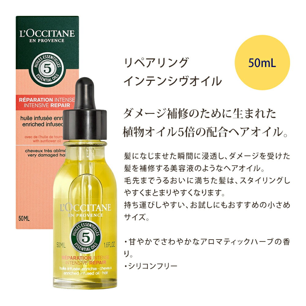 ロクシタン トリートメント ギフト 2点セットファイブハーブス トリートメントデュオ リペアリング インテンシヴオイル50mL ヘアミルクセラム 100mL 男性 女性 男女兼用 誕生日 20代 30代 40代 20代 50代 プレゼント 出産祝い