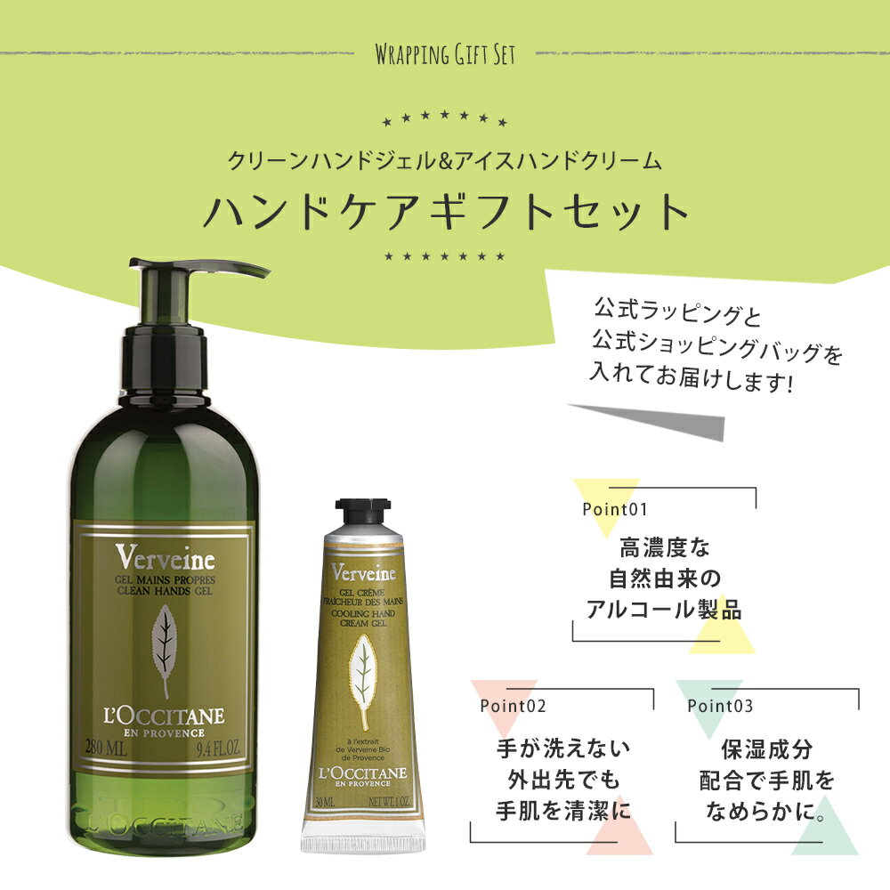 ロクシタン ヴァーベナ 消毒 ハンドケアギフト クリーンハンドジェル 280mL アイスハンドクリーム 30mL 2点セット 男性 女性 男女兼用 誕生日 20代 30代 40代 20代 50代 プレゼント 出産祝い