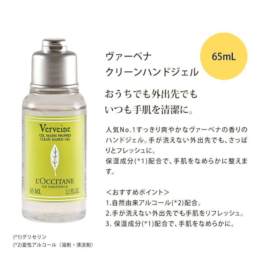 ロクシタン ヴァーベナ 消毒 ハンドケアギフト お試し おでかけ用 携帯用 クリーンハンドジェル 65mL アイスハンドクリーム 30mL 2点セット 男性 女性 男女兼用 誕生日 20代 30代 40代 20代 50代 プレゼント 出産祝い