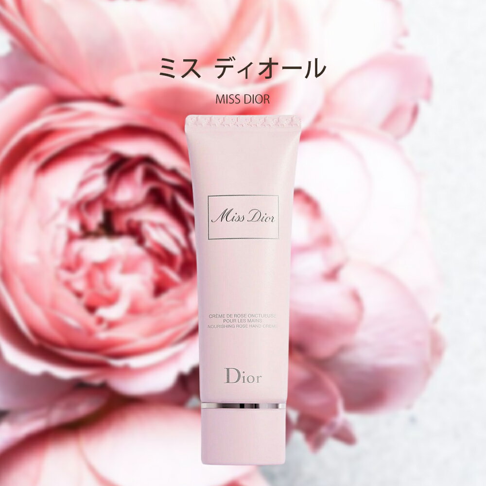 ディオール Dior ハンドクリーム コスメ 化粧品 ブランド ミスディオール 正規品 新品 ギフト プレゼント レディース ブランド ハンドケア 3