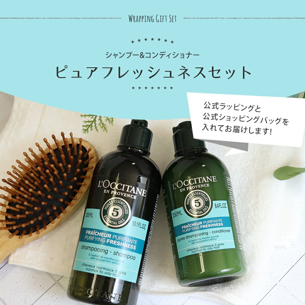 ロクシタン シャンプー 300mL コンディショナー 250mL ギフト ヘアケア 2点セット ピュアフレッシュネス 女性 誕生日 20代 30代 40代 20代 50代 妻 奥さん 結婚記念日 プレゼント