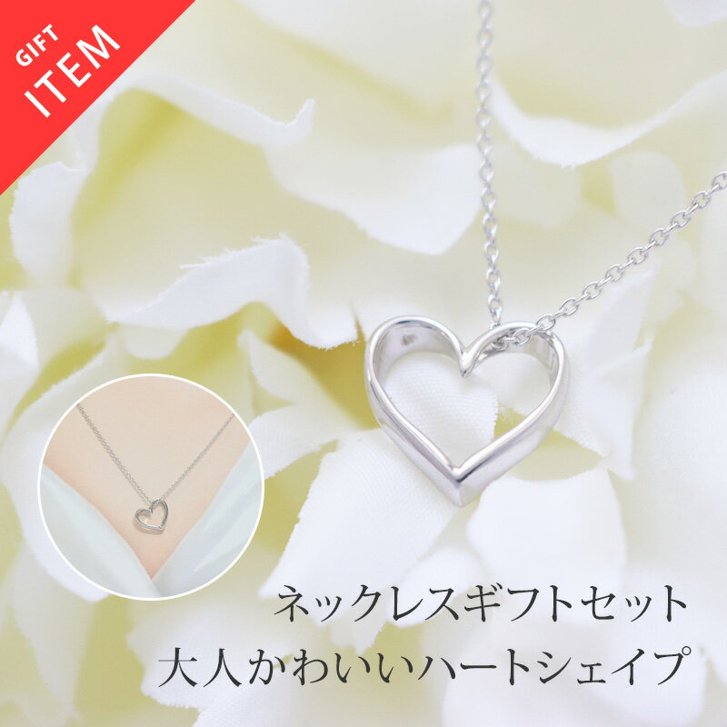 Rakuten - ハート オープンハート ネックレス レディース ペンダント モチーフ シルバー シンプル かわいい ギフト【glow】 喜ばれるギフト