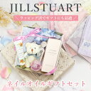ジルスチュアート 誕生日 ギフト ネイルオイルとハンドタオル、ハンドクリーム、チャームのギフト【Original】