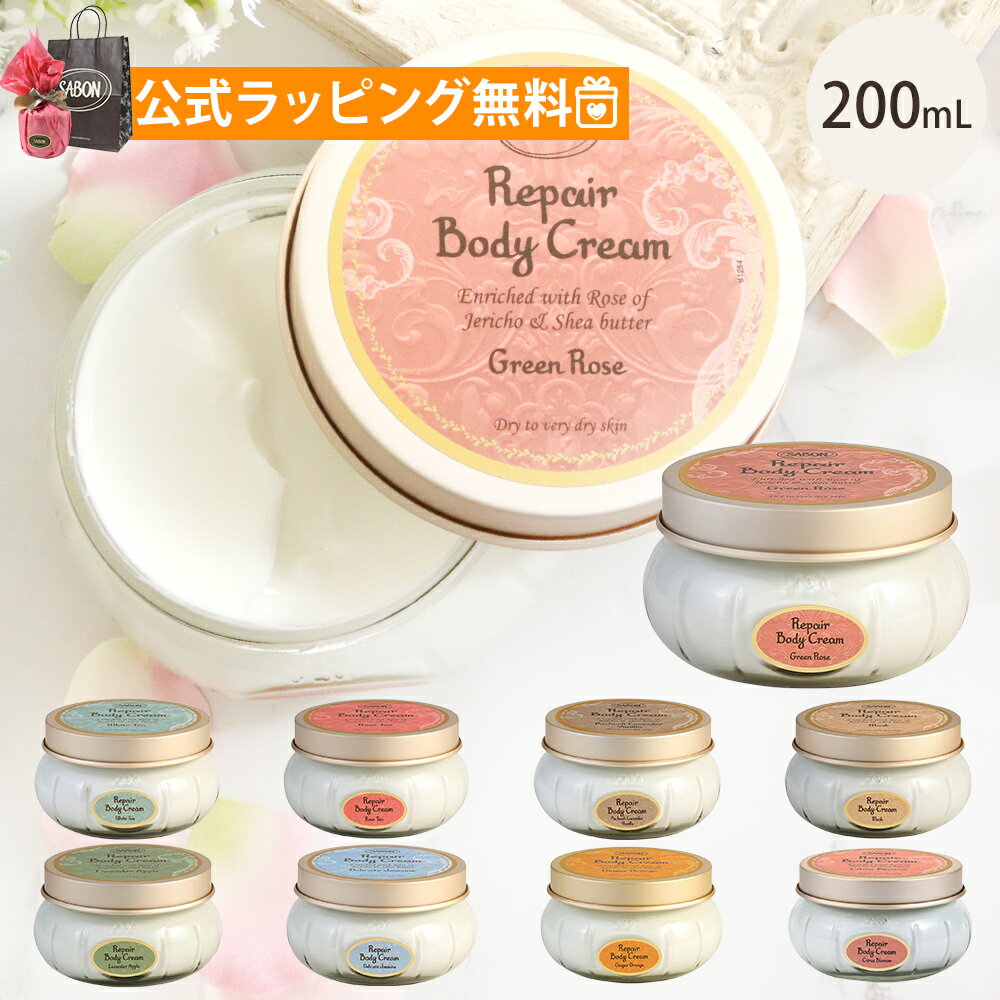 【期間限定SALE！値下げ中】サボン SABON リペアボディクリーム 200ml ナイトボディケア 夜用 ヴィーガン処方 ブランド ギフト プレゼント ボディケア