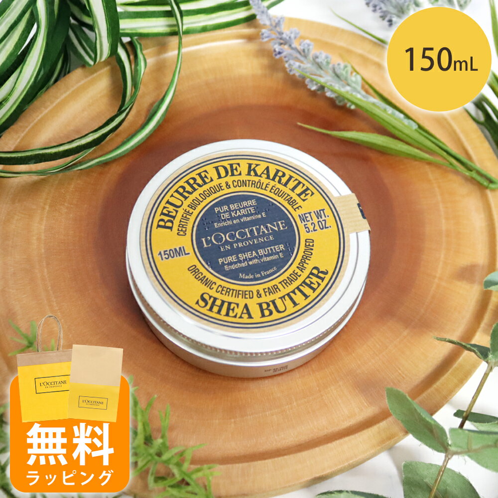 ロクシタン シアバター 150ml 保湿バーム ギフト シア 全身用 男性 女性 男女兼用 誕生日 20代 30代 40代 50代 プレゼント ボディケア フェ...