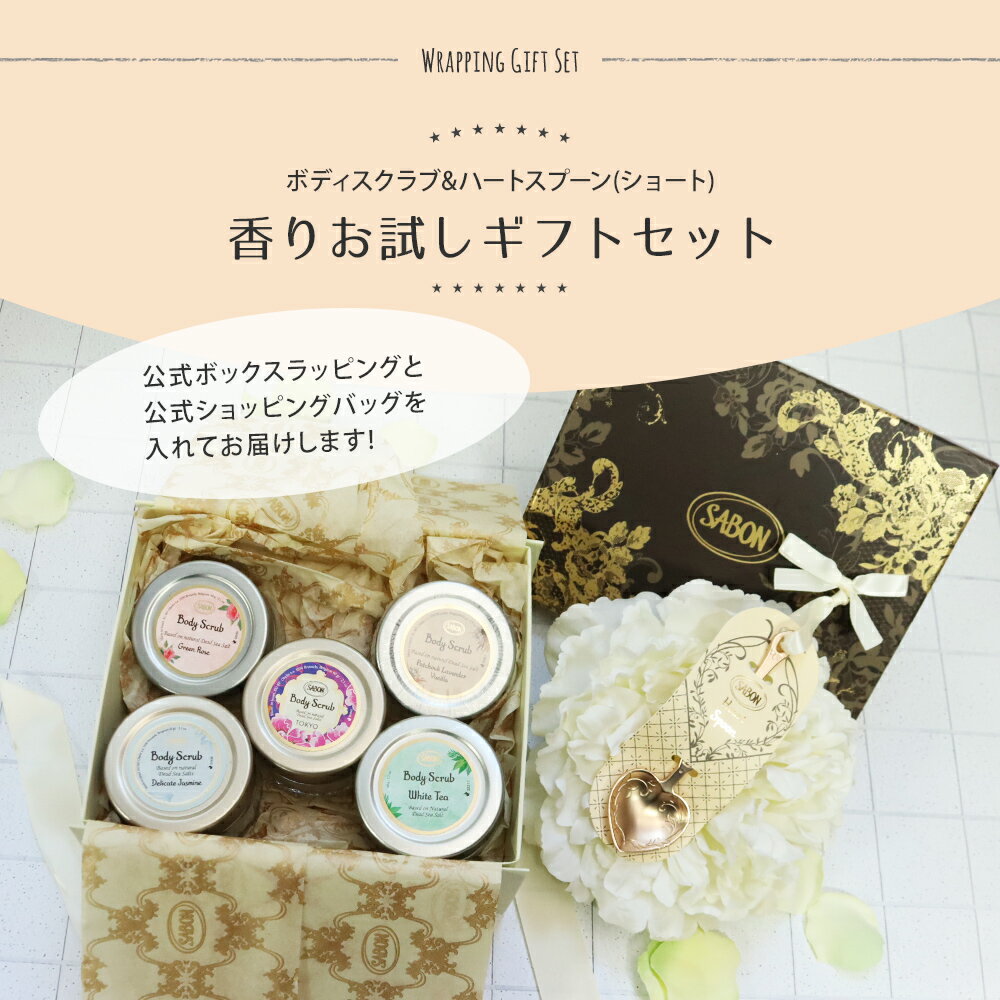 サボン ギフト SABON ボディスクラブ 60g ギフトセット ハートスプーン付き オリジ...