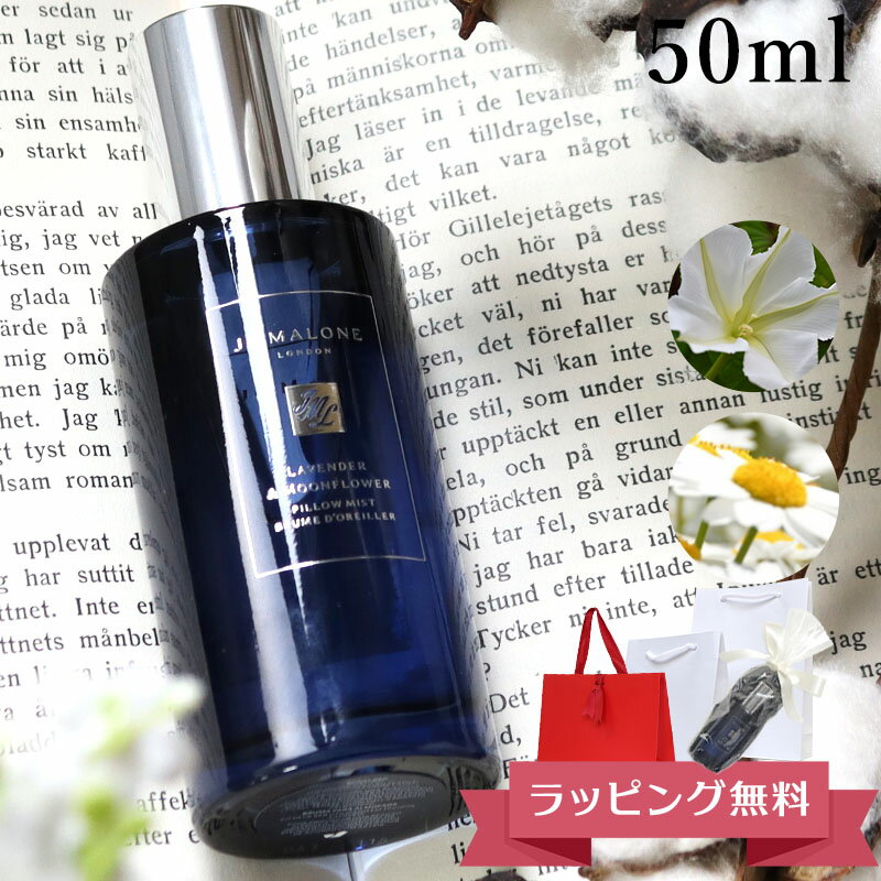 ジョーマローン JOMALONE ミスト 50ml ピロー シーツ 枕 フレグランス ソファ カーテン