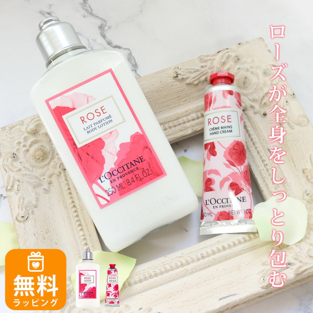 ロクシタン ロクシタン ギフトセット ハンドクリーム 30ml ボディミルク 乳液 250ml 2点セット ローズ ハンドケア ボディケア オリジナルセット loccitane 女性 プレゼント 20代 30代 40代 50代