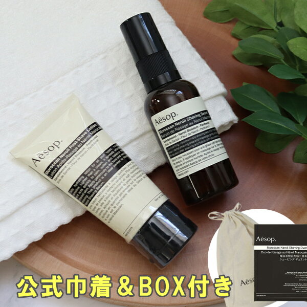 イソップ Aesop 髭剃り シェービングデュエット 保湿 ローション ギフトセット BOX付き 【公式巾着＆BOX付き】