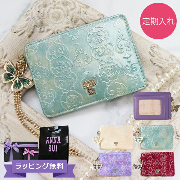 アナスイ アナスイ ANNA SUI 定期入れ レディース パスケース 本皮 ブランド レザー ピンク/ベージュ/エメラルドグリーン/ラベンダー/ワイン ローズハート 311633