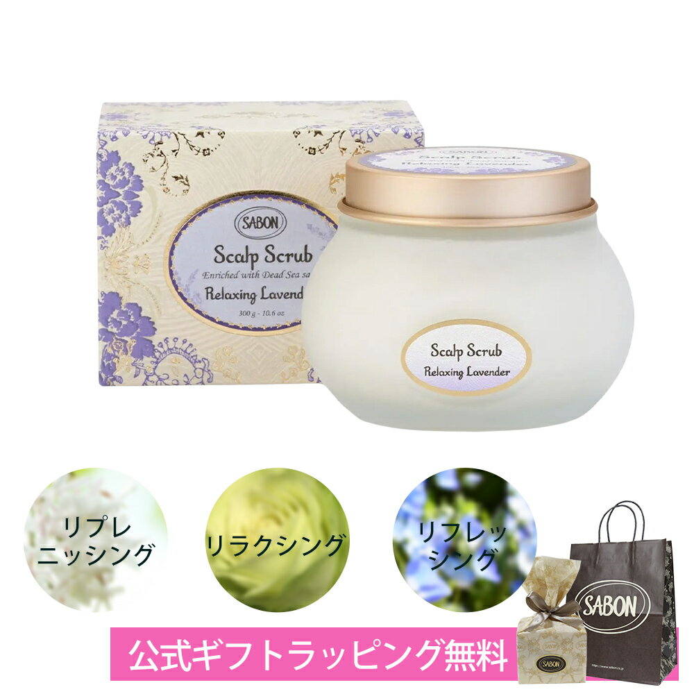 サボン SABON ヘッドスクラブ ギフト ラベンダー ミント ゼラニウム 300g 頭皮ケア ヘアケア ブランド 高級 ディープクレンジング ボタニカルオイル配合 プレゼント 母の日