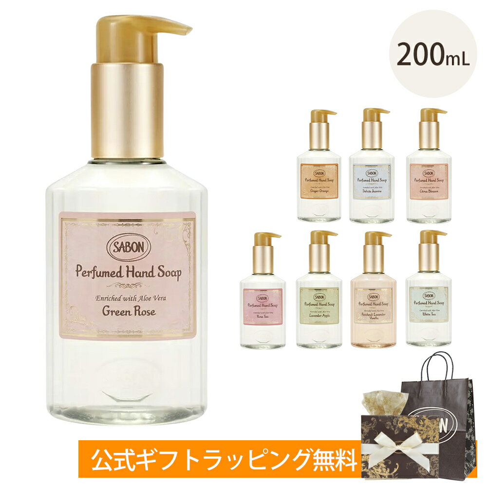 センスのいい石鹸・ハンドソープ サボン ハンドソープ 液体 ポンプ ボトル 200mL SABON ギフト プレゼント ブランド ハンドケア 保湿 おしゃれ ハンドウォッシュ 乾燥 パチュリラベンダーバニラ