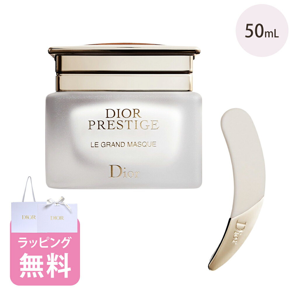 ディオール 保湿クリーム ディオール Dior マッサージ クリーム ル グラン マスク 50mL コスメ スキンケア 化粧品 ブランド プレステージ ホワイト 正規品 新品 ギフト プレゼント