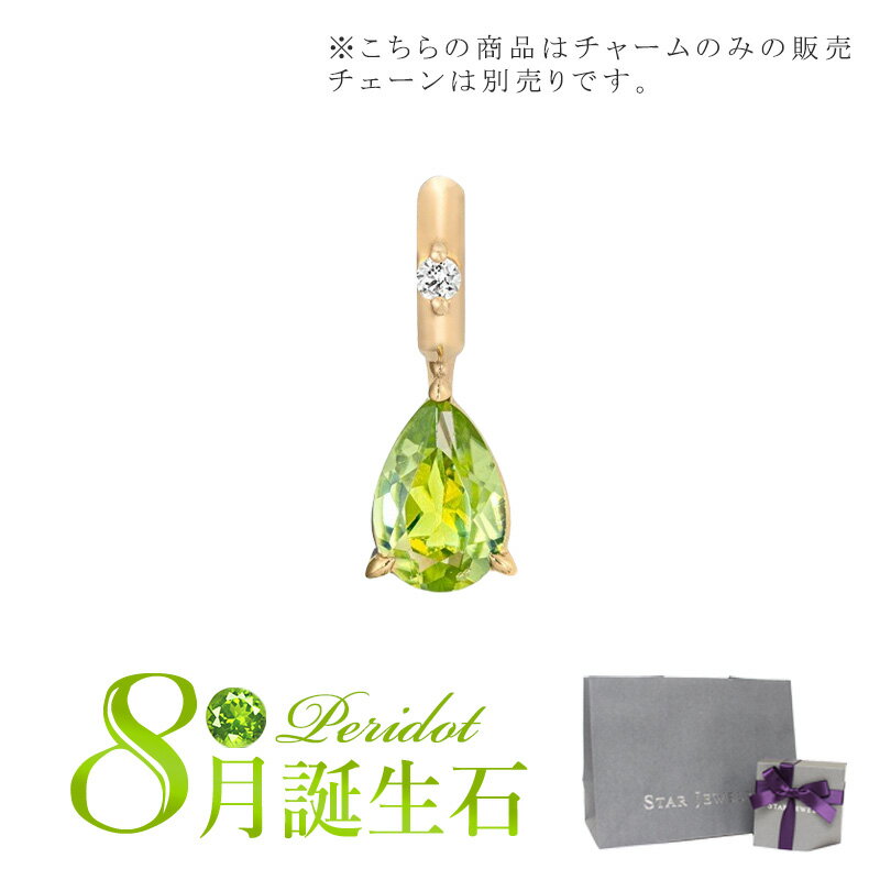 スタージュエリー ネックレス スタージュエリー STAR JEWELRY K10 チャーム TALISMANIC PERIDOT CHARM(8月の誕生石) 2JC0091