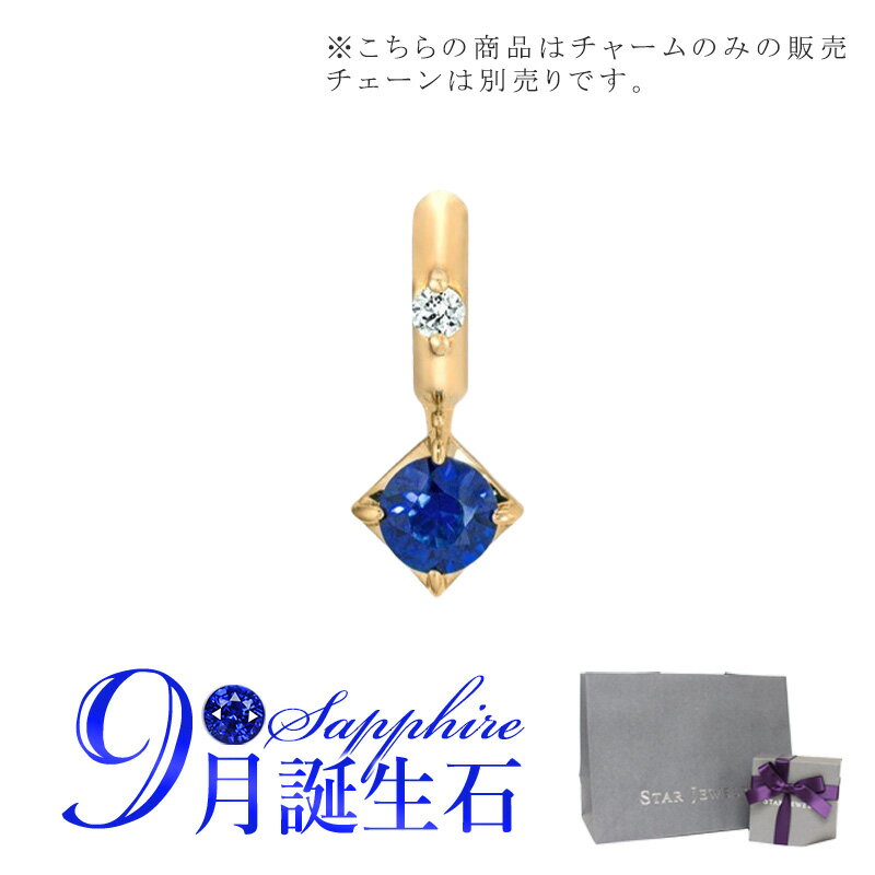 スタージュエリー ネックレス スタージュエリー STAR JEWELRY K10 チャーム TALISMANIC BLUE SAPPHIRE CHARM (9月の誕生石) 2JC0092