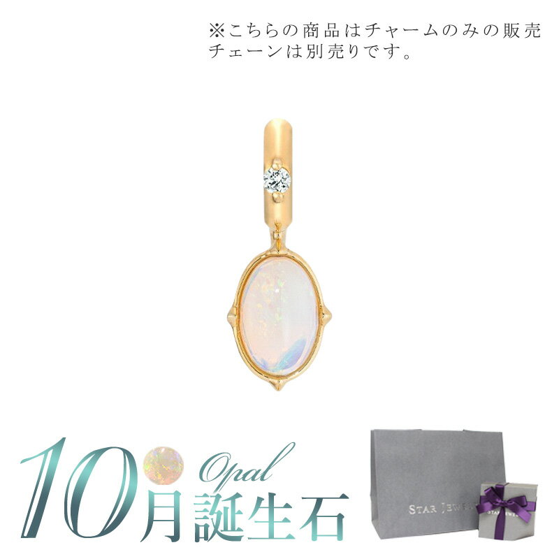 スタージュエリー ネックレス スタージュエリー STAR JEWELRY K10 チャーム TALISMANIC OPAL CHARM (10月の誕生石) 2JC0093