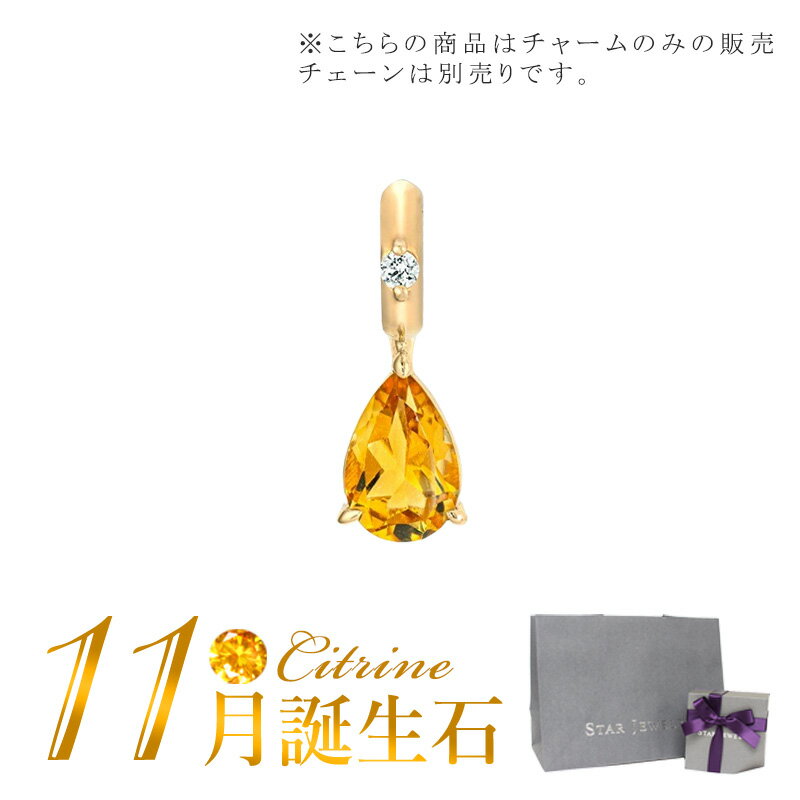 スタージュエリー ネックレス スタージュエリー STAR JEWELRY K10 チャーム TALISMANIC CITRINE CHARM (11月の誕生石) 2JC0094