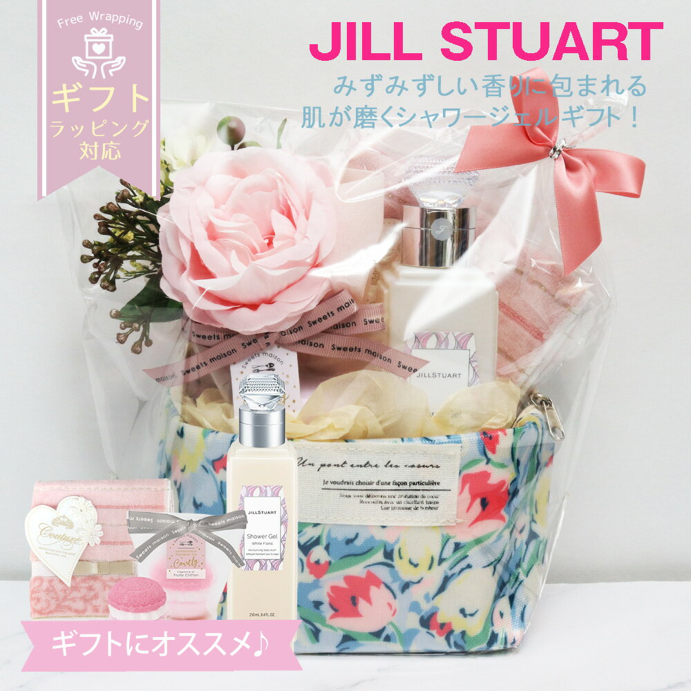 ジル スチュアート シャワージェル ジルスチュアート シャワージェル 香水 JILLSTUART ホワイトフローラル 250ml コスメセット ギフト