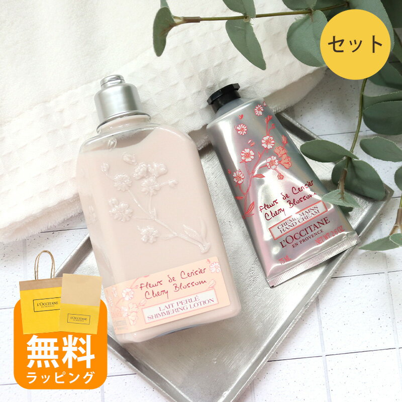 ロクシタン ボディミルク ロクシタン チェリーブロッサム シマーリングボディミルク&ソフトハンドクリーム セットloccitane