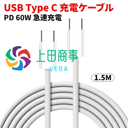 【楽天倉庫発送】1.5m USB Type-C 充電ケーブル PD対応 60W 急速充電 タイプC ケーブル 高耐久ナイロン iPhone 15、MacBook Pro、Matebook、iPad、Xperia、Samsung Galaxy、Sony、Pixel等USB-C機種対応 (White) 【楽天倉庫発送】1.5m USB Type-C 充電ケーブル PD対応 60W 急速充電 タイプC ケーブル 高耐久ナイロン iPhone 15、MacBook Pro、Matebook、iPad、Xperia、Samsung Galaxy、Sony、Pixel等USB-C機種対応 (White)