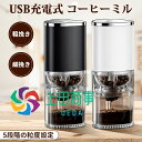 【楽天倉庫発送】電動コーヒーミル 臼式 水洗い 挽き目調整可能 セラミック刃 自動停止 5段階の粒度設定 USB充電式 1300mAh 長時間使える コードレス...