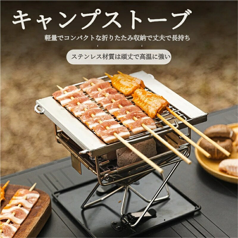 折りたたみキャンプストーブ（ステンレス製・焚火台） 軽量コンパクト｜折りたたみ可｜304ステンレス｜通気設計｜焚き火・調理両用 素材 ステンレス（本体）、304食品級ステンレス（焼き網） 特徴 折りたたみ可軽量コンパクト収納通気設計耐熱性 用途 キャンプ、バーベキュー、焚き火、煮茶、焼き串など セット内容 折りたたみストーブ本体 × 1 ▼ 商品特徴 軽量・折りたたみ設計薄型で折りたためるため、収納時はコンパクト。持ち運びに便利で、車載スペースも取りません。 304ステンレス製焼き網には304食品級ステンレスを採用。耐久性と耐熱性を考慮した設計です。 四周通気設計空気の流れを確保する通気構造により、火力を維持しやすく、煙の発生を抑える補助となります。 多用途対応焼き串はもちろん、煮茶や焚き火など様々なアウトドアシーンでご使用いただけます。 安定した構造使用時の安定感を考慮した設計で、繰り返しの使用にも耐えられる仕様です。 ▼ 使用上の注意 • 使用後は十分に火が消えたことを確認してから収納してください。 • 高温になるため、素手で触れないようご注意ください。 • 風の強い場所での使用は避けてください。 • 直射日光や湿気の多い場所での保管は避けてください。