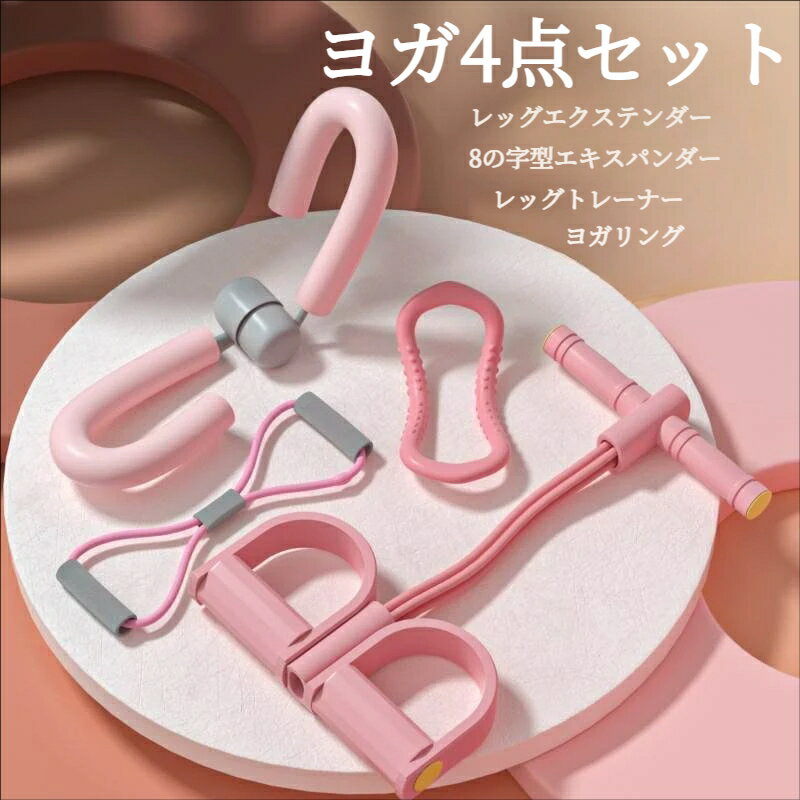 乐天商城 - ヨガ ストレッチロープ 4点セット 8字開肩 背中引き締め トレーニングバンド 筋力補助 高弾性 ピンク 女性用 自宅フィットネス