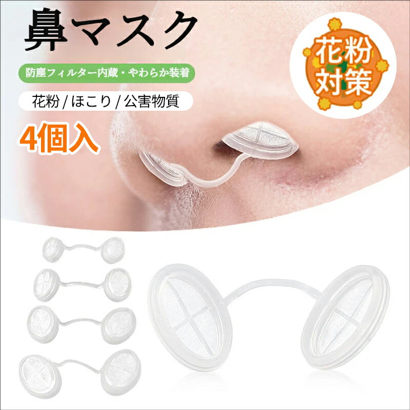 乐天商城 - 【透明・4サイズ混合】鼻マスク 鼻腔フィルター 目立たない鼻マスク 花粉対策 防塵 木工・掃除用 繰り返し使える