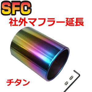 SFC マフラーカッター チタン タイプA-B(T) 日本製【サイズ豊富】隠れたテール延長 大口径 バンパー汚れ防止 チタンテール アウター 汎用 マフラー パーツ 純正 86 R35 GT-R シビック タイプR FK7 FK8 FL5 スイフトスポーツ ZC33S エキゾーストチップ マフラーチップ
