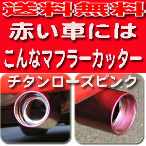 【送料無料】大口径マフラーカッターYOSHIDA【TRP】お客様の要望から商品化!チタンのローズピンクが綺麗なマフラーカッター車のパーツである外装パーツ