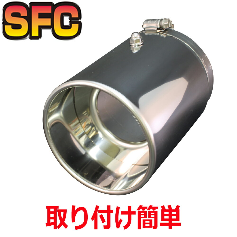 SFC マフラーカッター 日本製【装着