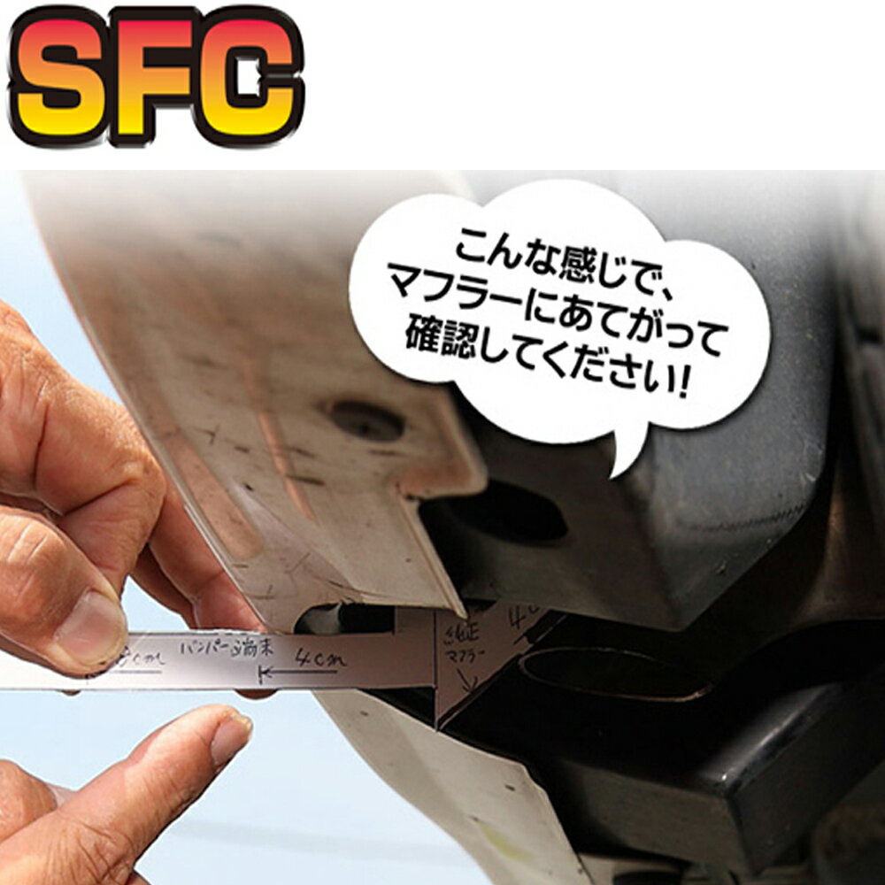 SFCマフラーカッター【日本製 安心のメーカー直販　専門店】SFC特製 事前取り付け確認プレート【グラデーション チタンが輝くスポーツ を自分で簡単に選べる優れモノ】下向き マフラーに対応 車 便利 グッズ 汎用 軽自動車 大口径 パーツ