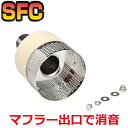 SFC インナーサイレンサー 日本製【