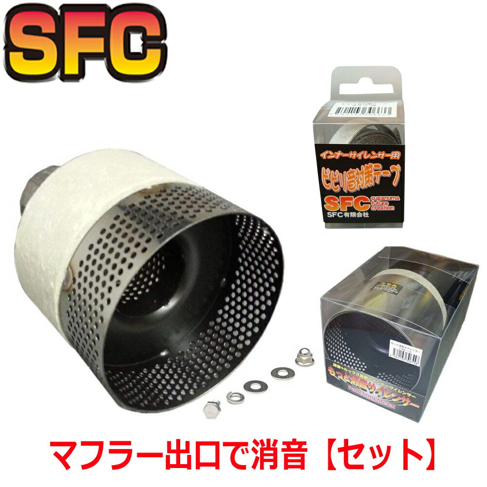 SFC インナーサイレンサー 日本製【