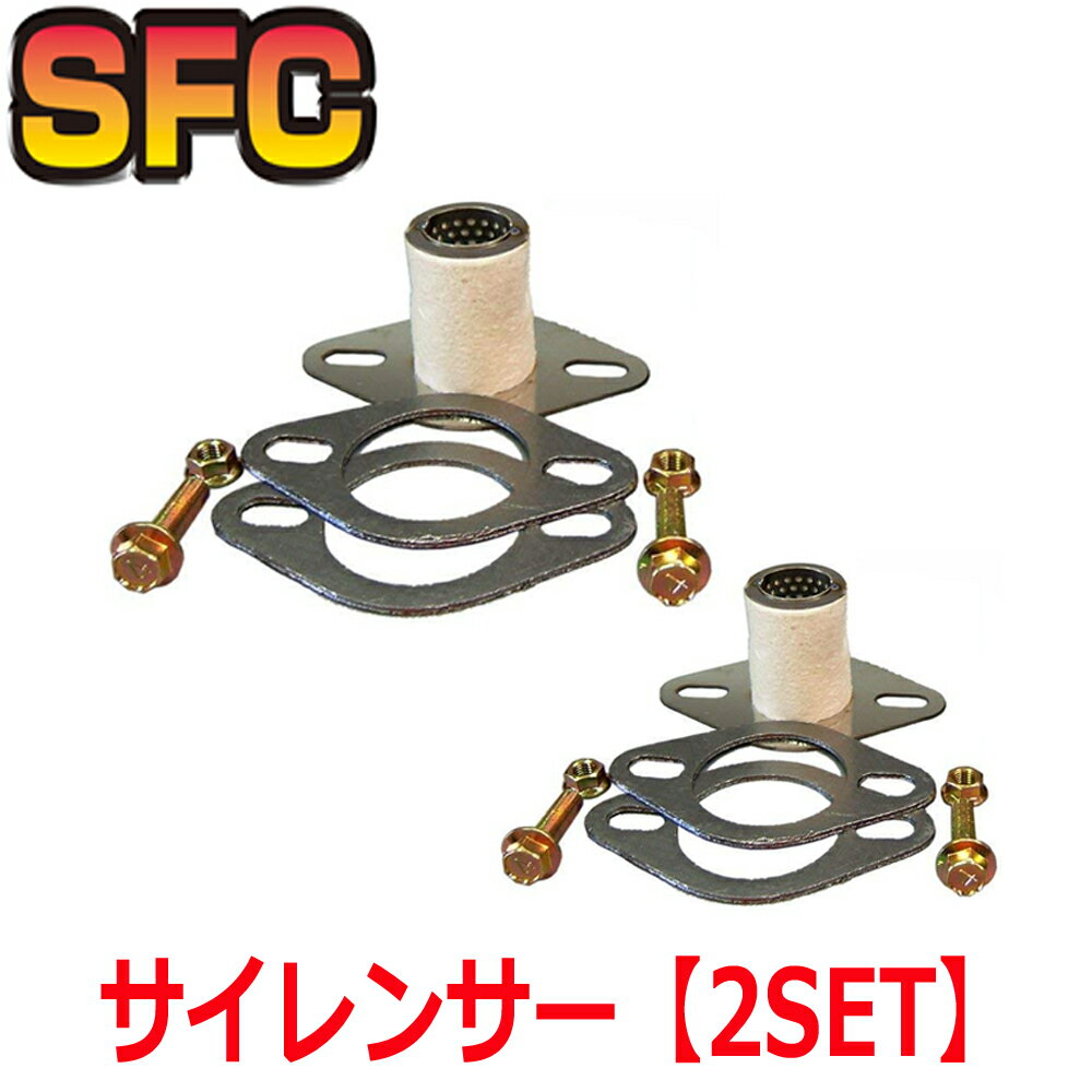 SFC インナーサイレンサー 日本製【