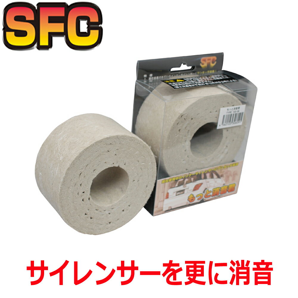 SFC インナーサイレンサー 日本製【