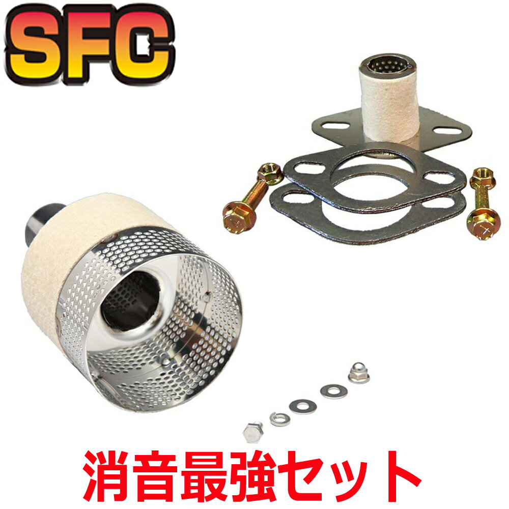 SFC インナーサイレンサー 日本製【