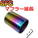 マフラーカッター 純度100％チタン【サイズ豊富】大口径 テールパイプ バンパー に隠れた マフラー パーツ 出口 延長 カバー [普通のテールアウター タイプA-B(T)] 車用 汎用 TRD モデリスタ ハイレスポンスマフラー Ver.R 86 ロング - 7,980 円