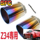 SFC マフラーカッター 日本製 チタン 安心の国内生産 落下防止 大口径 マフラー テール 延長 マフラーパーツ 車用 NISSAN 日産 カー用品 自動車パーツ パーツ ストレート