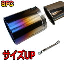 SFC マフラーカッター 日本製 チタン【今のマフラー出口より太く+1cm +2cm +3cm・延長】被せて締めるだけ 取付穴不要 汎用 落下防止 大口径 マフラー テール マフラーパーツ 車用 カー用品 自動車パーツ ストレート