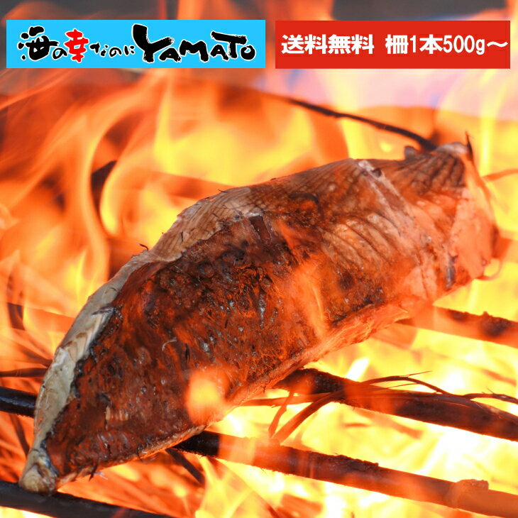 一本釣り厳選！藁焼き鰹タタキ一柵