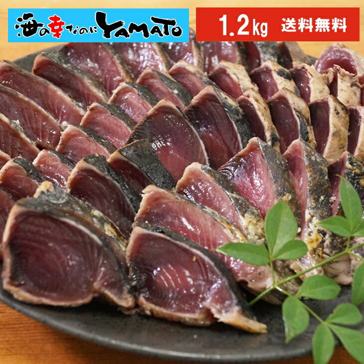 父の日の贈り物に！ 藁焼き 鰹たたき 4〜6本(計1.2kg) かつお カツオ 国産 おかず おつまみ お中元 プレゼント